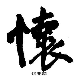 王铎集字千字文中懷的写法