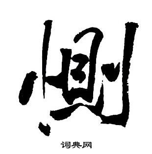 王铎集字千字文中惻的写法