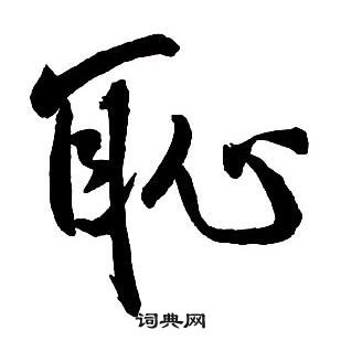 王铎集字千字文中恥的写法