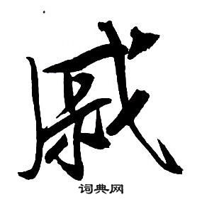 王铎集字千字文中戚的写法