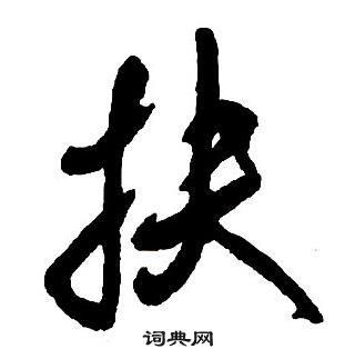 王铎集字千字文中扶的写法