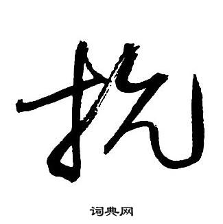 王铎集字千字文中抗的写法