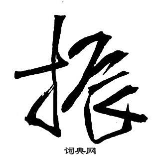 王铎集字千字文中振的写法