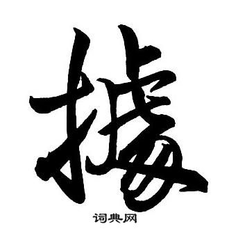 王铎集字千字文中據的写法