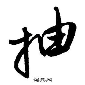 王铎集字千字文中抽的写法