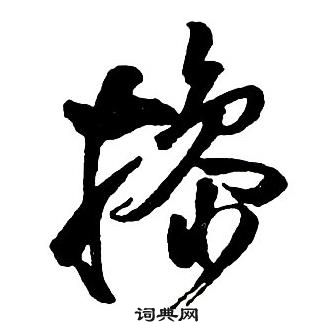 王铎集字千字文中操的写法