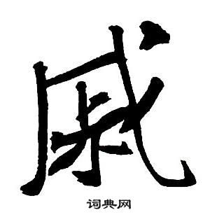 王铎集字千字文中戚的写法