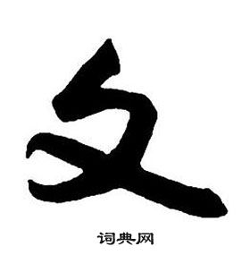 王铎集字千字文中文的写法