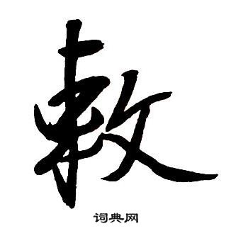 王铎集字千字文中敕的写法