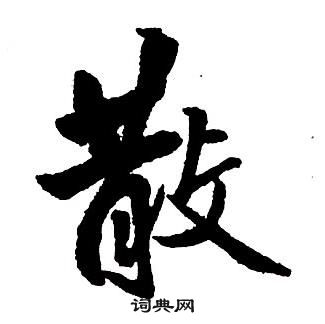 王铎集字千字文中散的写法