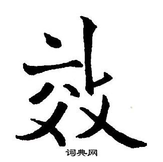 王铎集字千字文中效的写法