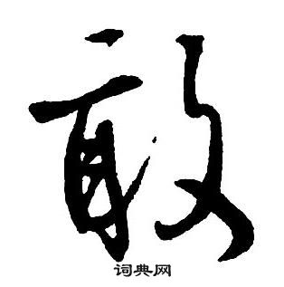 王铎集字千字文中敢的写法