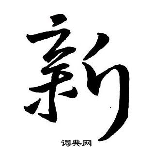 王铎集字千字文中新的写法