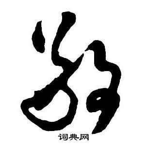 王铎集字千字文中敬的写法