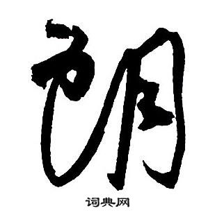 王铎集字千字文中朗的写法