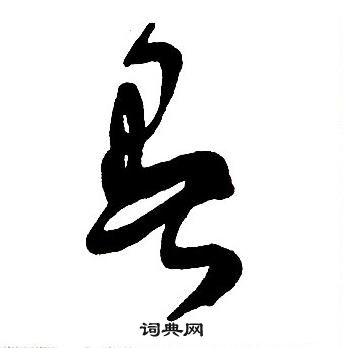 王铎集字千字文中暑的写法