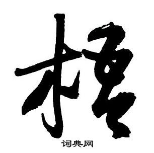 王铎集字千字文中梧的写法