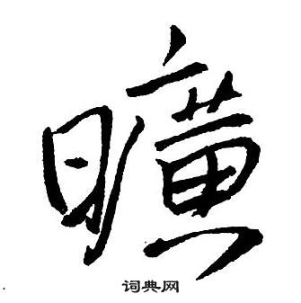 王铎集字千字文中曠的写法