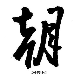 王铎集字千字文中朝的写法