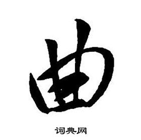 王铎集字千字文中曲的写法