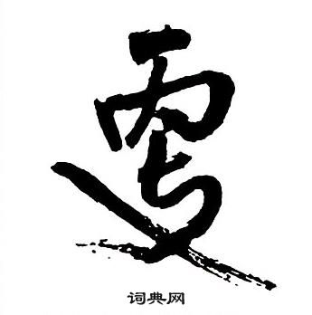 王铎集字千字文中更的写法
