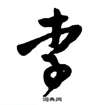 王铎集字千字文中李的写法