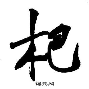 王铎集字千字文中杷的写法