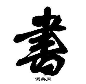 王铎集字千字文中書的写法