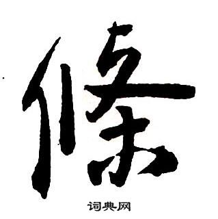 王铎集字千字文中條的写法