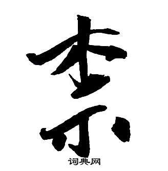 王铎集字千字文中柰的写法