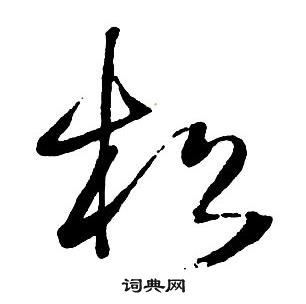 王铎集字千字文中松的写法