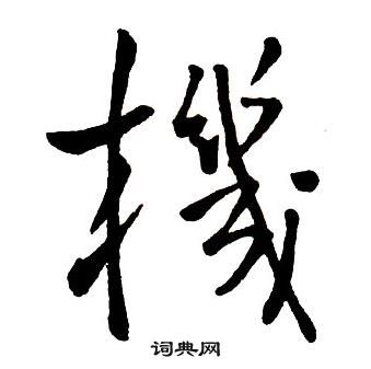 王铎集字千字文中機的写法