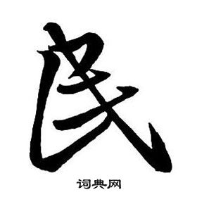 王铎集字千字文中民的写法