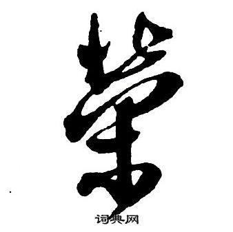 王铎集字千字文中榮的写法
