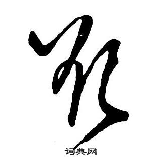 王铎集字千字文中欲的写法