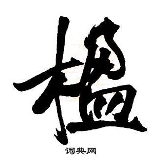 王铎集字千字文中楹的写法