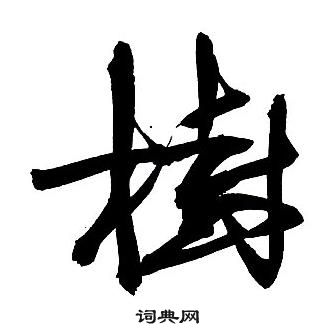 王铎集字千字文中樹的写法