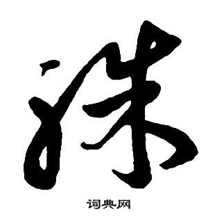 王铎集字千字文中殊的写法