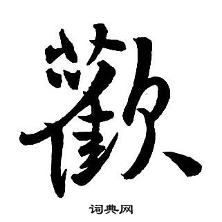 王铎集字千字文中歡的写法