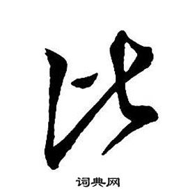 王铎集字千字文中比的写法