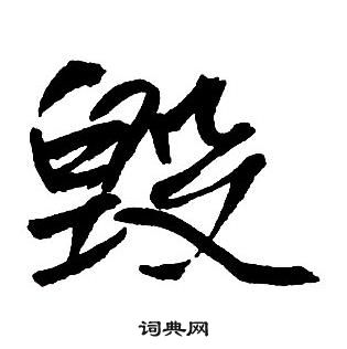 王铎集字千字文中毁的写法