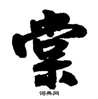 王铎集字千字文中棠的写法