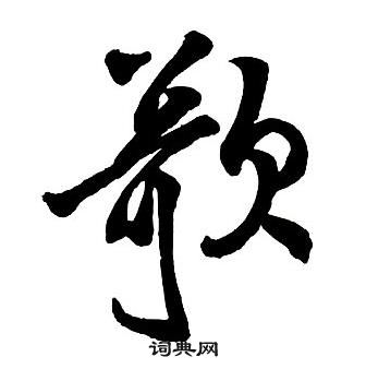 王铎集字千字文中歌的写法