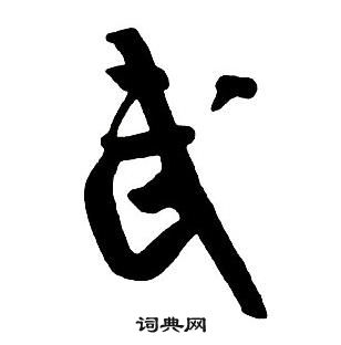 王铎集字千字文中武的写法