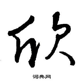 王铎集字千字文中欣的写法