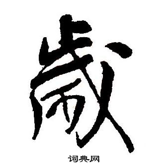 王铎集字千字文中歲的写法