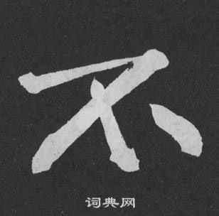 黄庭坚刘明仲墨竹赋中不的写法