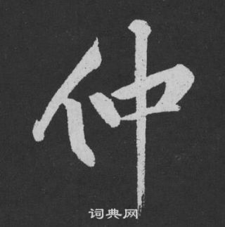 黄庭坚刘明仲墨竹赋中仲的写法