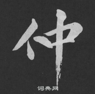 黄庭坚刘明仲墨竹赋中仲的写法