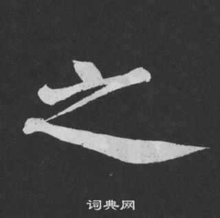 黄庭坚刘明仲墨竹赋中之的写法